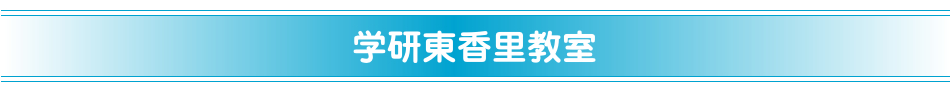 学研東香里教室