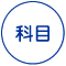 科目