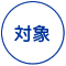 日時・場所