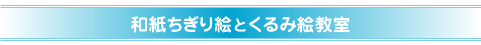 和紙はり絵教室