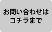 お問い合わせはコチラまで