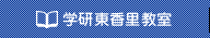 学研東香里教室
