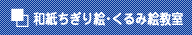 和紙はり絵・くるみ絵教室