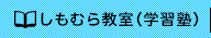 しもむら教室